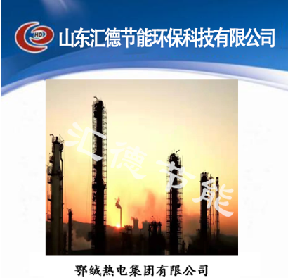 鄂絨熱電集團有限公司