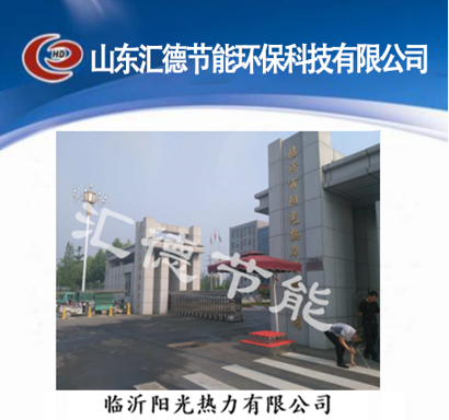 臨沂市陽光熱力有限公司