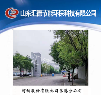 河鋼股份有限公司承德分公司